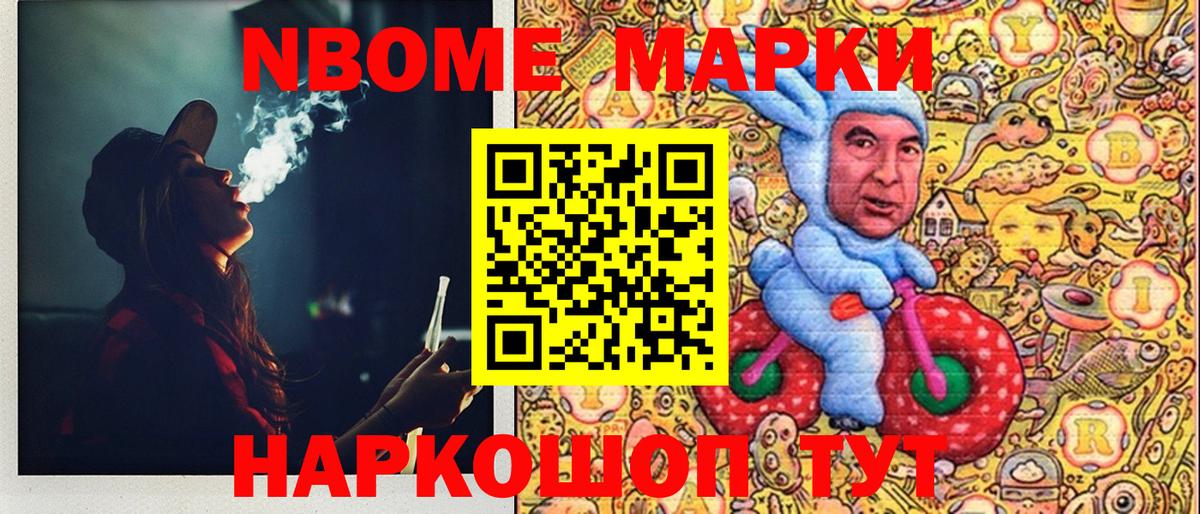 Марки NBOMe 1,8мг Артём